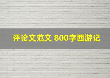 评论文范文 800字西游记